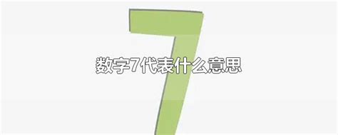 7代表什么意思|7（自然数之一）